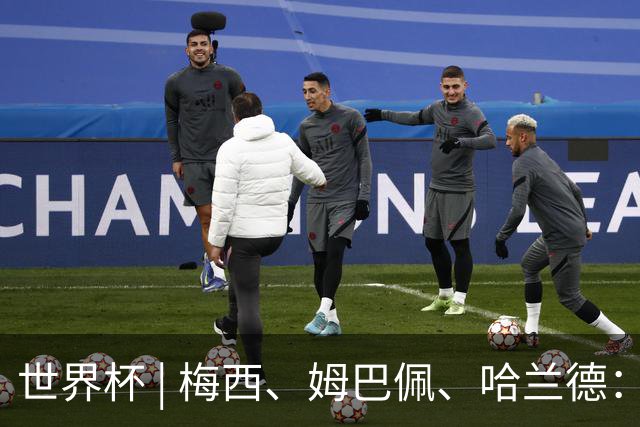 世界杯 | 梅西、姆巴佩、哈兰德：足球的三种答案