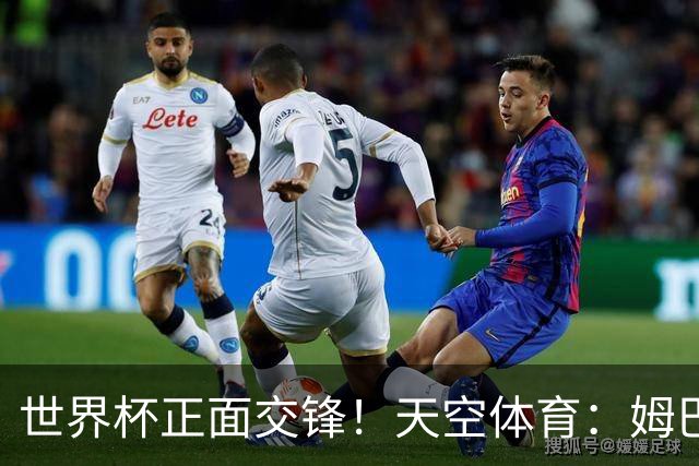 世界杯正面交锋！天空体育：姆巴佩vs哈兰德，新时代梅罗对决