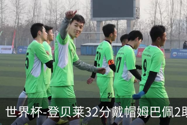 世界杯-登贝莱32分戴帽姆巴佩2助 法国4-1挪威小组第一
