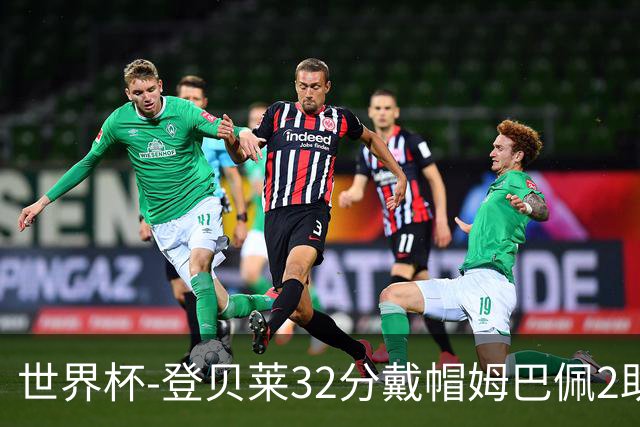 世界杯-登贝莱32分戴帽姆巴佩2助 法国4-1挪威小组第一
