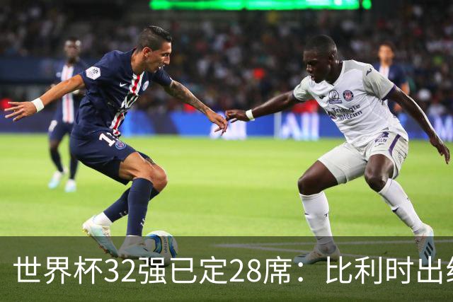 世界杯32强已定28席：比利时出线塞内加尔晋级 韩国继续等待