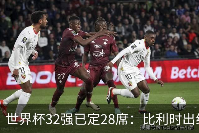 世界杯32强已定28席：比利时出线塞内加尔晋级 韩国继续等待