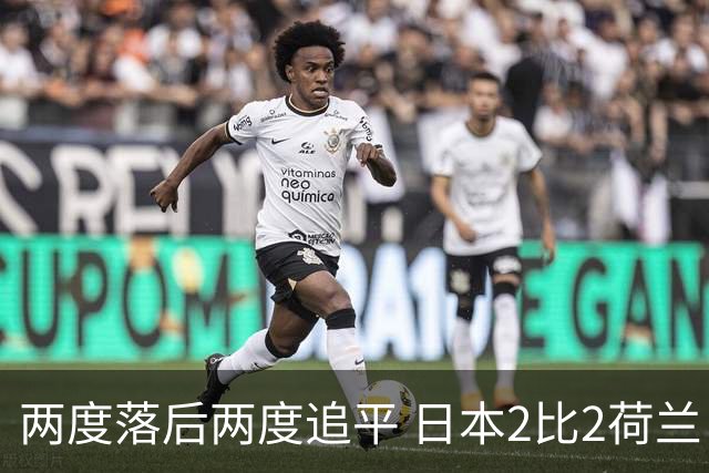 两度落后两度追平 日本2比2荷兰 延续亚洲球队不败纪录