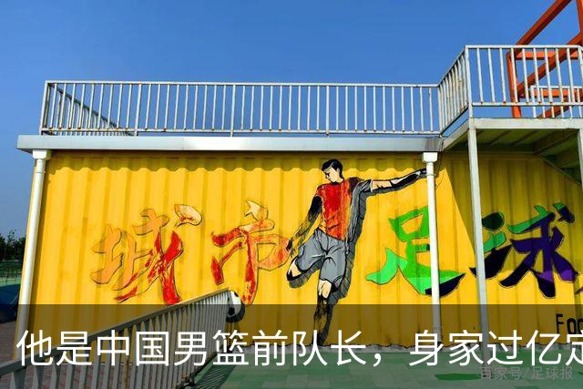 他是中国男篮前队长，身家过亿定居广州，娶1.88米美女，儿女双全