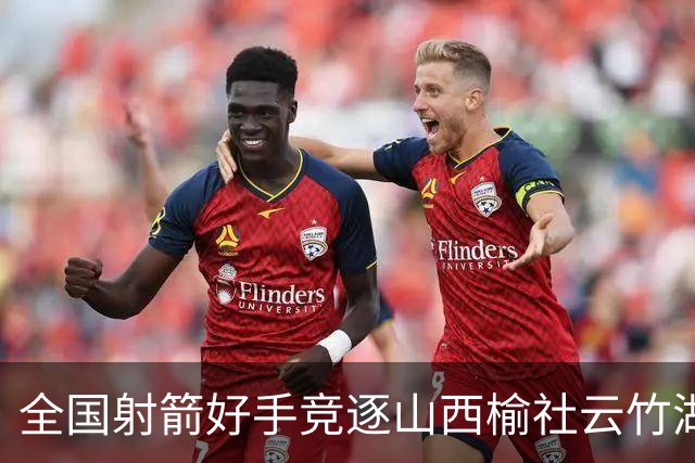 全国射箭好手竞逐山西榆社云竹湖 “农文旅体”融合再添新景