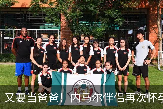 又要当爸爸！内马尔伴侣再次怀孕 两人将迎第三个女儿
