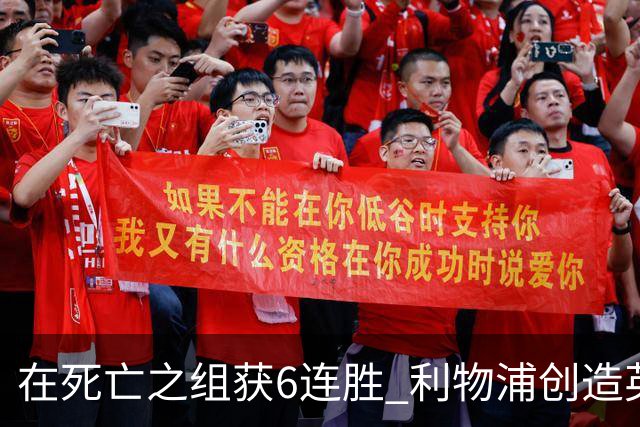 在死亡之组获6连胜 利物浦创造英超球队的欧冠纪录