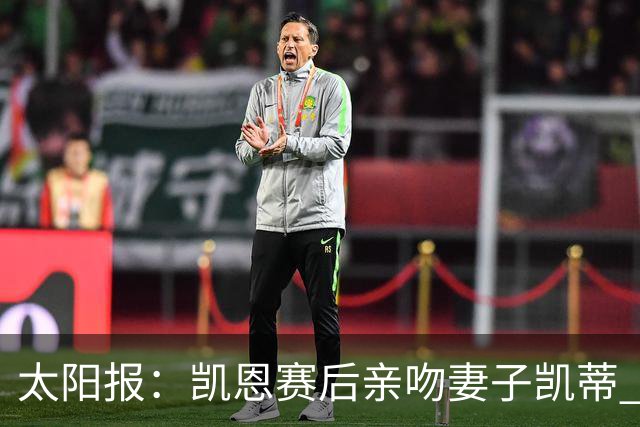 太阳报：凯恩赛后亲吻妻子凯蒂 多位英格兰太太团成员现场观战