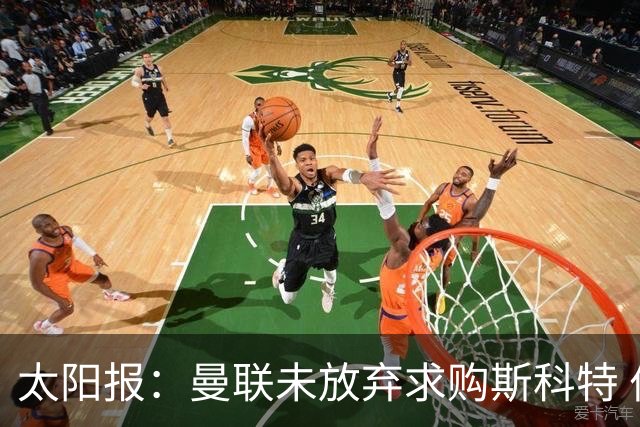 太阳报：曼联未放弃求购斯科特 伯恩茅斯要价极高且市场行情看涨
