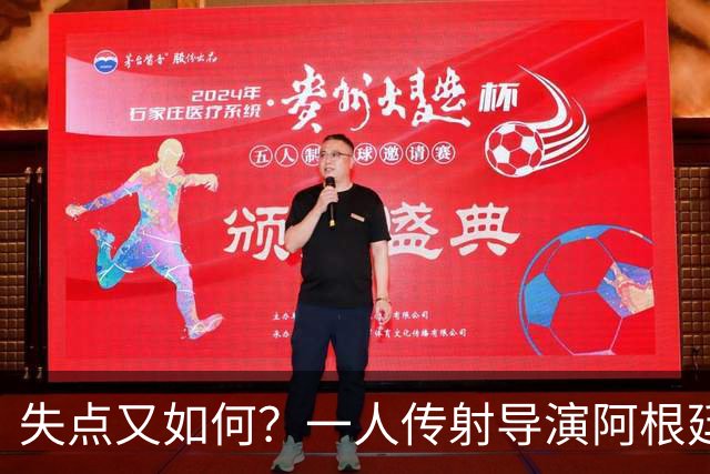 失点又如何？一人传射导演阿根廷逆转 揽射手王助攻王