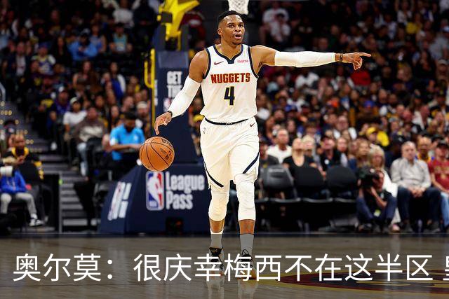 奥尔莫：很庆幸梅西不在这半区 皇马想破坏我们的稳定这很正常