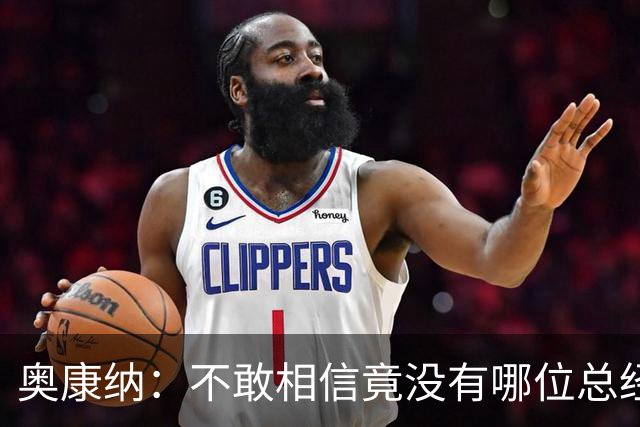 奥康纳：不敢相信竟没有哪位总经理愿为杰伦·布朗付出更多筹码