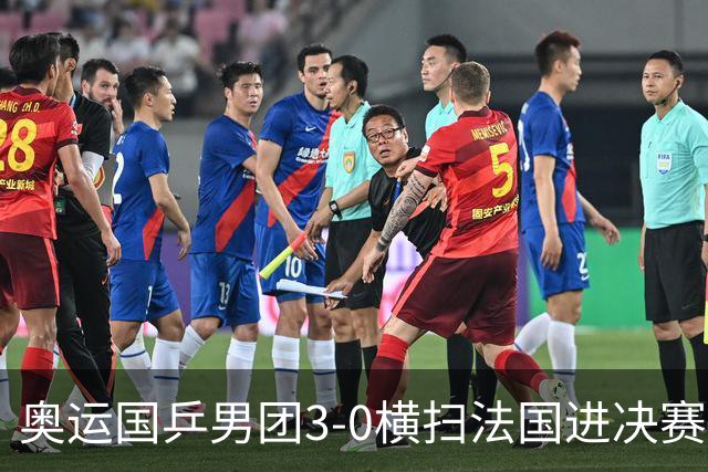 奥运国乒男团3-0横扫法国进决赛 将与瑞典争冠军