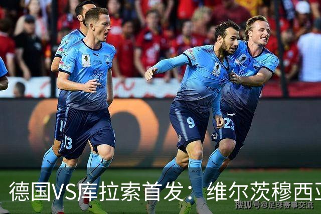 德国VS库拉索首发：维尔茨穆西亚拉配萨内 诺伊尔首发