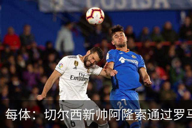 每体：切尔西新帅阿隆索通过罗马诺HWG，才知道库库雷利亚去皇马