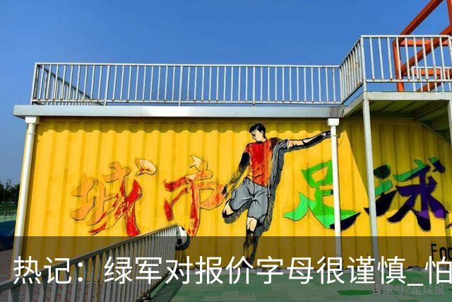 热记：绿军对报价字母很谨慎 怕没得到字母同时还失去杰伦·布朗
