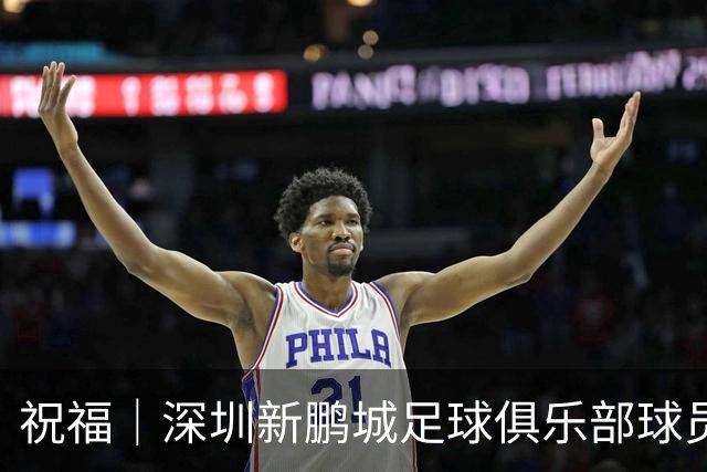 祝福｜深圳新鹏城足球俱乐部球员外租公告