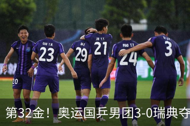 第32金！奥运国乒男团3-0瑞典夺冠 马龙收第6金