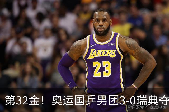 第32金！奥运国乒男团3-0瑞典夺冠 马龙收第6金