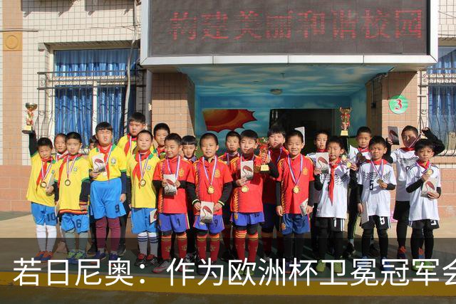 若日尼奥：作为欧洲杯卫冕冠军会有点压力