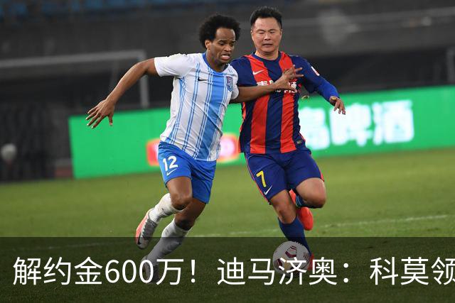 解约金600万！迪马济奥：科莫领跑利贝拉里争夺战，米兰有50%分成