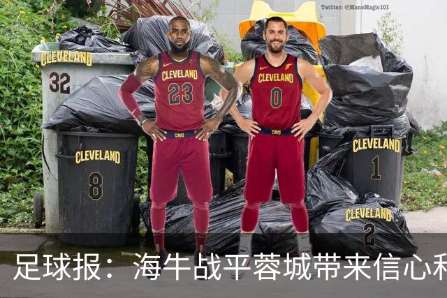 足球报：海牛战平蓉城带来信心和底气，四连败后自救有成效
