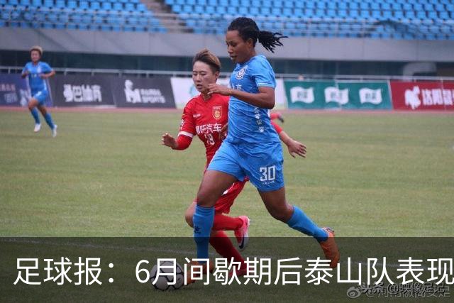 足球报：6月间歇期后泰山队表现非常强势，给了韩鹏更多空间
