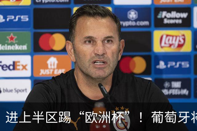 进上半区踢“欧洲杯”！葡萄牙将战克罗地亚 C罗魔笛再相遇