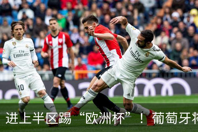 进上半区踢“欧洲杯”！葡萄牙将战克罗地亚 C罗魔笛再相遇