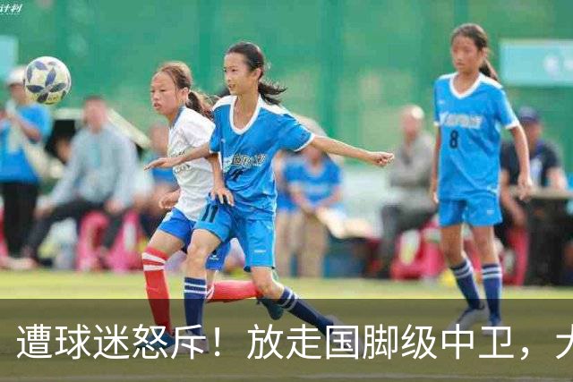 遭球迷怒斥！放走国脚级中卫，大连英博“无私支援”武汉三镇保级