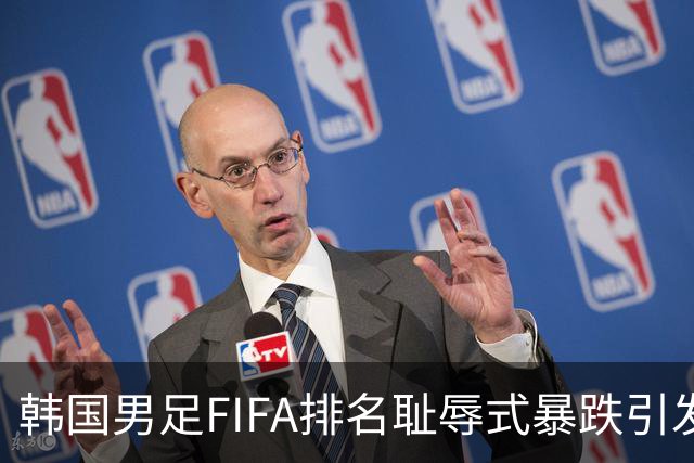 韩国男足FIFA排名耻辱式暴跌引发关注，种种迹象都昭示着韩国足球的退步