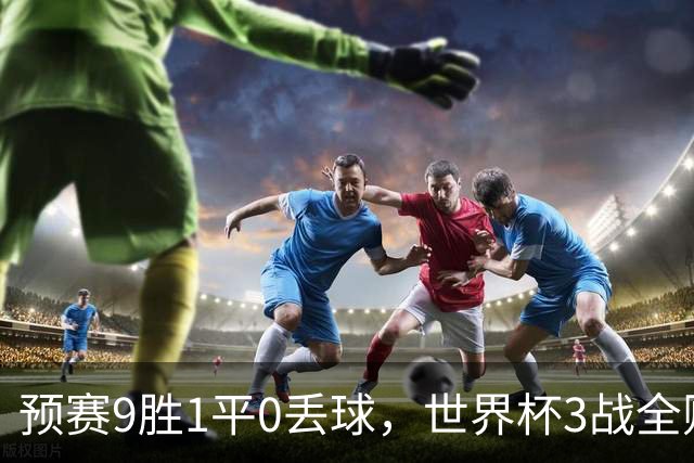 预赛9胜1平0丢球，世界杯3战全败丢12球，球迷：和国足差不多，名额是买的吗？
