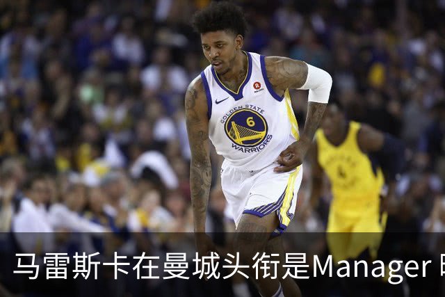 马雷斯卡在曼城头衔是Manager 曝蓝月为此支付1700万镑