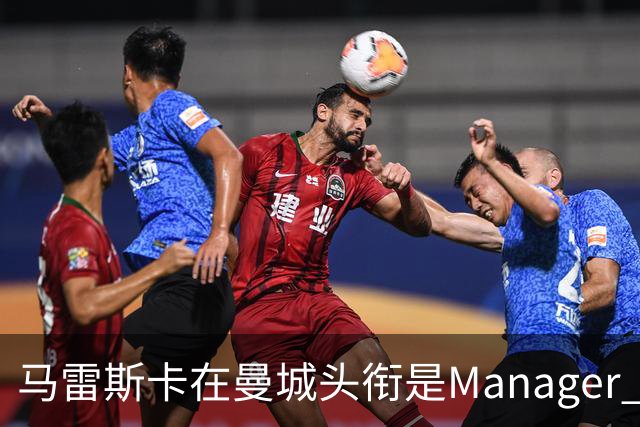 马雷斯卡在曼城头衔是Manager 曝蓝月为此支付1700万镑