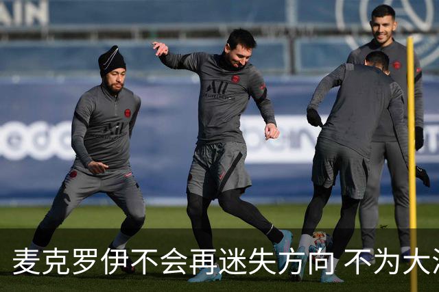 麦克罗伊不会再迷失方向 不为大满贯胜利设置数字