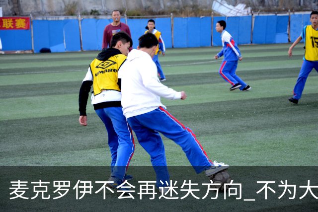 麦克罗伊不会再迷失方向 不为大满贯胜利设置数字
