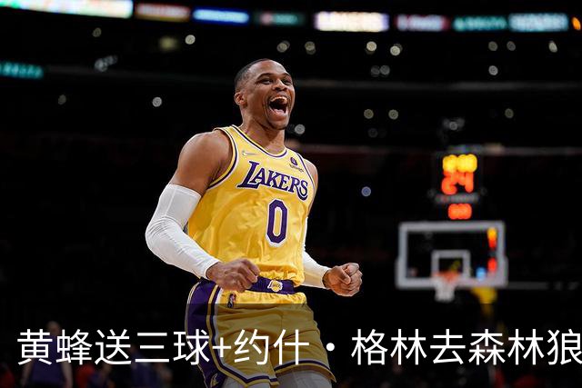 黄蜂送三球+约什·格林去森林狼 换里德+1首轮+3互换+3次轮