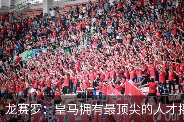 龙赛罗：皇马拥有最顶尖的人才摇篮，但很难再留住自家培养的天才