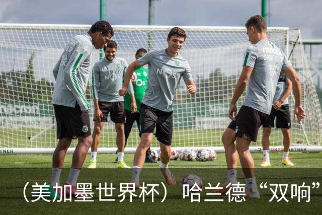 （美加墨世界杯）哈兰德“双响”建功 挪威淘汰巴西首次跻身八强
