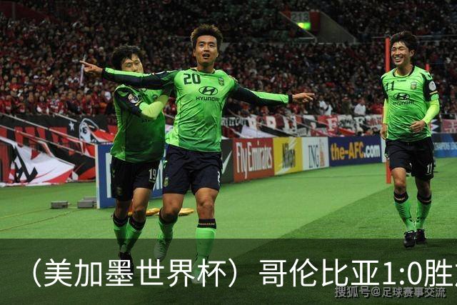 （美加墨世界杯）哥伦比亚1:0胜加纳 斩获16强最后一席