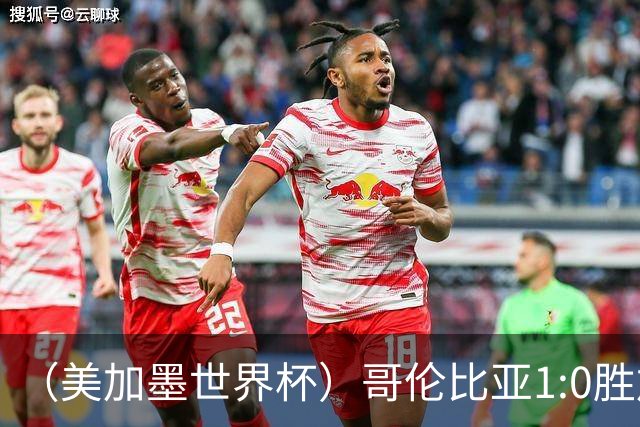 （美加墨世界杯）哥伦比亚1:0胜加纳 斩获16强最后一席