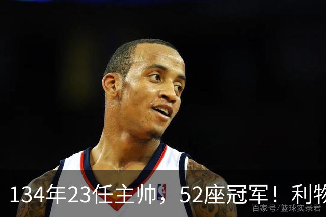 134年23任主帅，52座冠军！利物浦队史主帅全纪录：传奇与遗憾