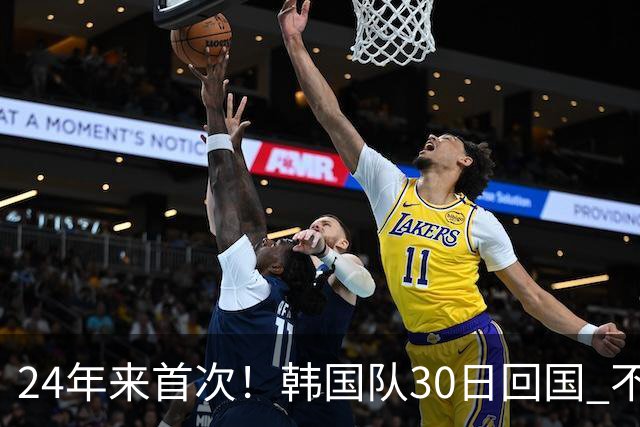 24年来首次！韩国队30日回国 不举行官方欢迎仪式