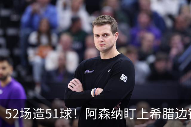 52场造51球！阿森纳盯上希腊边锋，3500万英镑或创比甲纪录