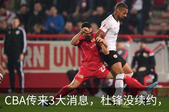 CBA传来3大消息，杜锋没续约，山东有望签约王岚嵚，潘江离职
