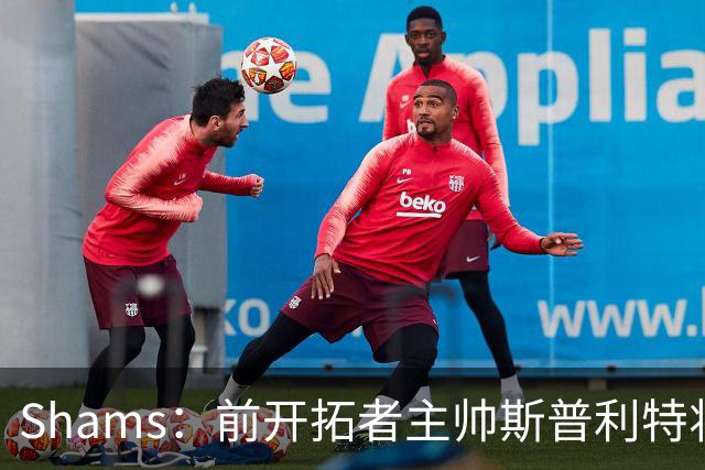 Shams：前开拓者主帅斯普利特将担任公牛新任主教练！